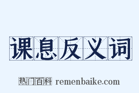 课息反义词是什么意思的图片